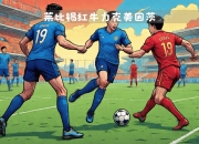 开云体育官网-汉堡主场大胜莱比锡红牛，保级希望重燃的简单介绍