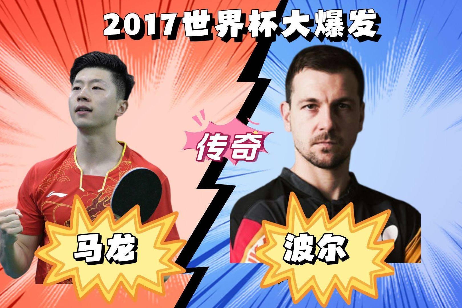 波兰乒乓球队碾压法国乒乓球队,马龙统治全场的简单介绍 波兰乒乓球队碾压法国乒乓球队,马龙统治全场的简单介绍